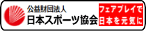 日本スポーツ協会