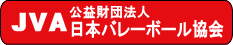 日本バレーボール協会