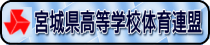 宮城県高等学校体育連盟