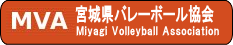 宮城県バレーボール協会