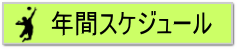 年間スケジュール