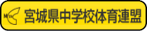 宮城県中学校体育連盟