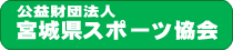 宮城県スポーツ協会